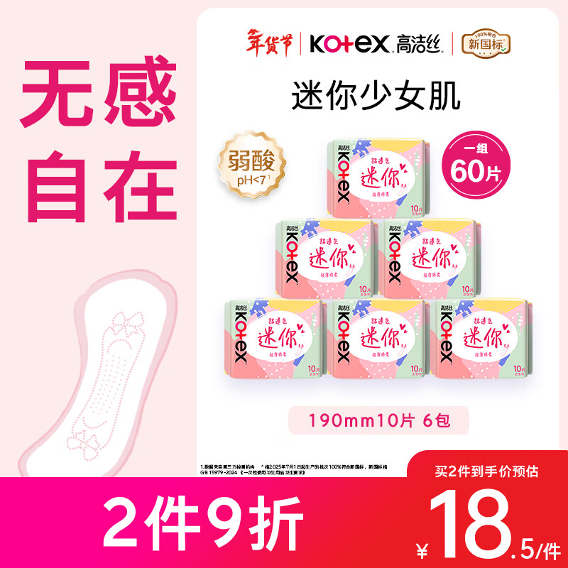 Kotex Smooth Care Girls Muscle Pads 190mm 10 pieces * 6 pack daily mini sanitary napkins JD.com self-operated