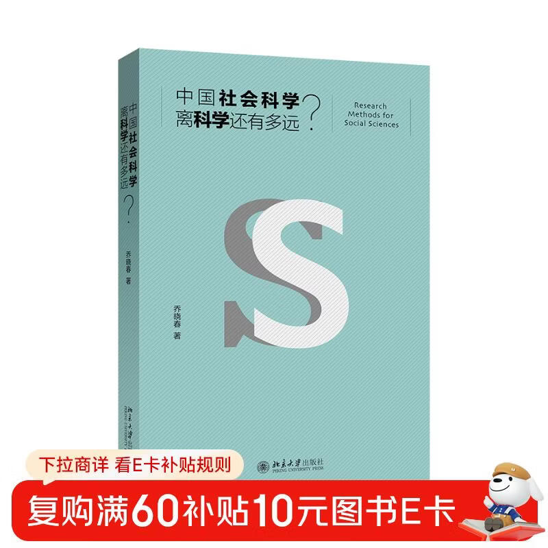 How far is Chinese social science from science?