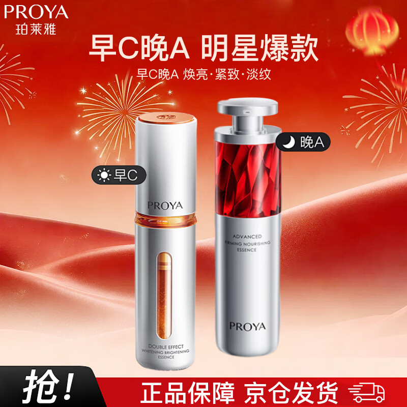 PROYA Proya morning c and night a essence skin care product set double anti-ruby essence 60ml New Year gift