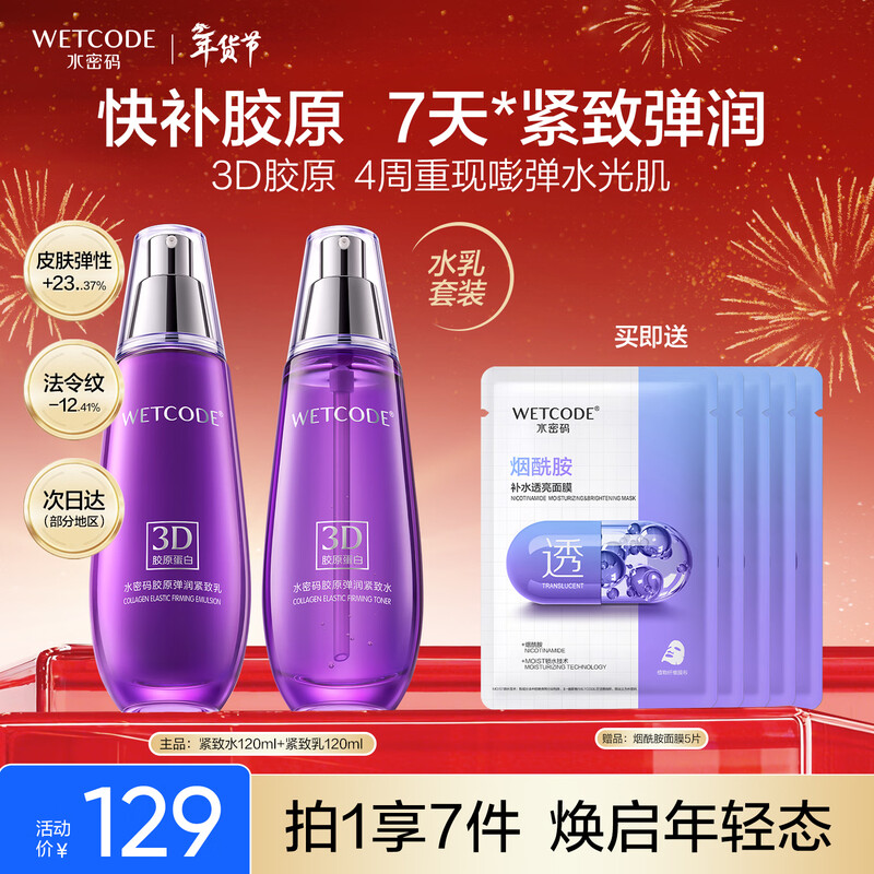 Water Code 3D Collagen Water Emulsion Set Firming Anti-wrinkle Lightening Skin Care Products Water 120ml + Milk 120ml
