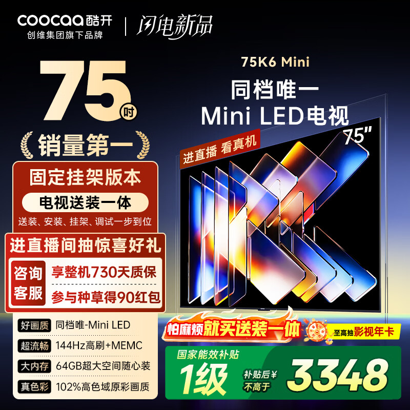 CoolChuangchuangwei 75K6 Mini comes with all-in-one 75-inch Mini LED 64GB first-class energy efficiency trade-in subsidy large-screen AI gaming TV 75P5F