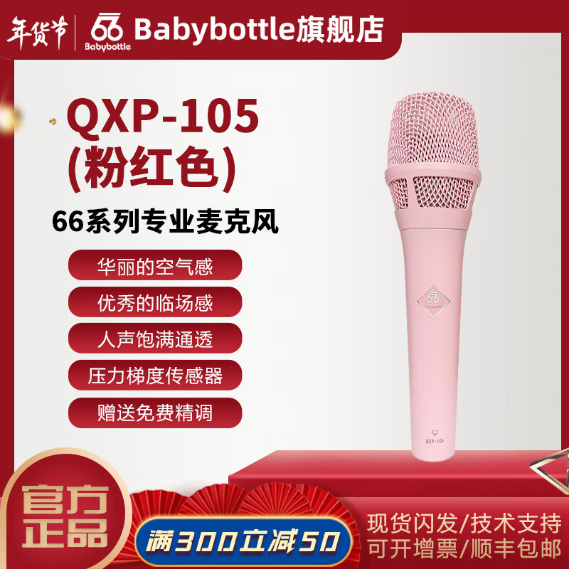 BABYBOTTLEQXP-105 Pink 66 Handheld Condenser Microphone Live Broadcast QXP-105 (Pink)