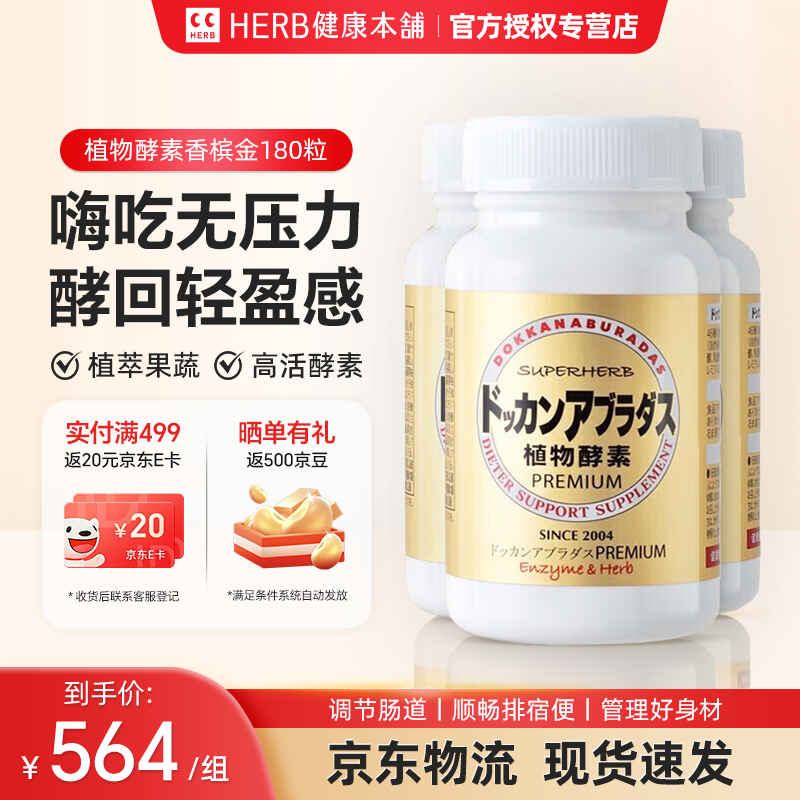 Healthy Shop (HERB) Japan imported DOKKAN plant enzyme tablets Doukang night intestinal enzyme original authentic champagne gold 180 tablets * 3 bottles (90-day quantity)