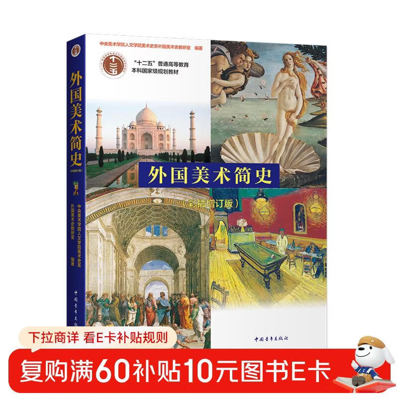 A Brief History of Foreign Art (Added Edition with Color Inserts)/General Higher Education Eleventh Five-Year National Planning Textbook