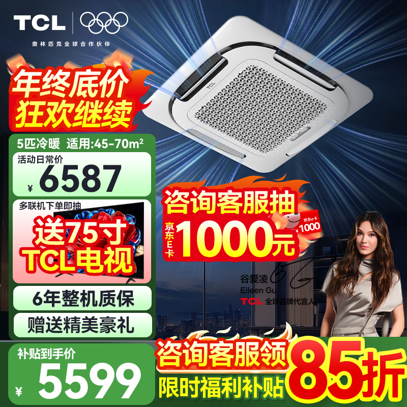 TCL central air conditioner 5 HP ceiling unit frequency conversion first class energy efficiency 3 HP embedded ceiling air conditioner One to one well unit shop hotel office factory ceiling commercial air conditioner large 5 HP first class energy efficiency true power saving - heating and cooling 220V
