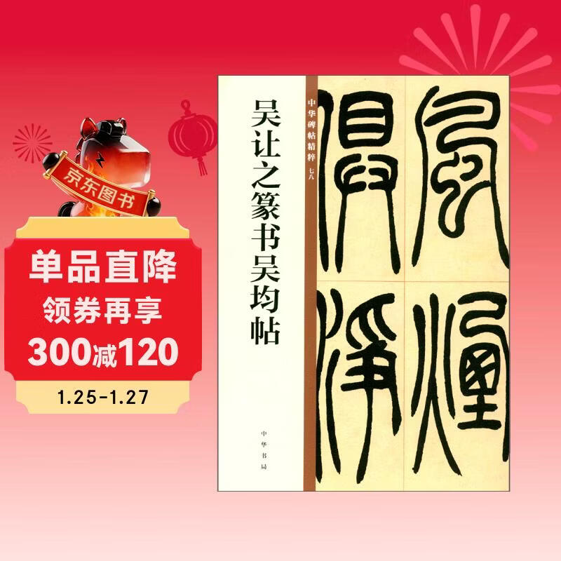 Wu Rangzhi's seal script and Wu Jun's calligraphy, the essence of Chinese stele calligraphy, self-operated genuine edition by Zhonghua Book Company