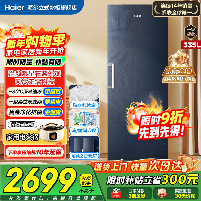 Haier vertical freezer 290/335 liters air-cooled frost-free household freezer double refrigerated freezer household commercial breast milk small refrigerator freezer 335 liters + star stone blue air-cooled frost-free + dual frequency conversion