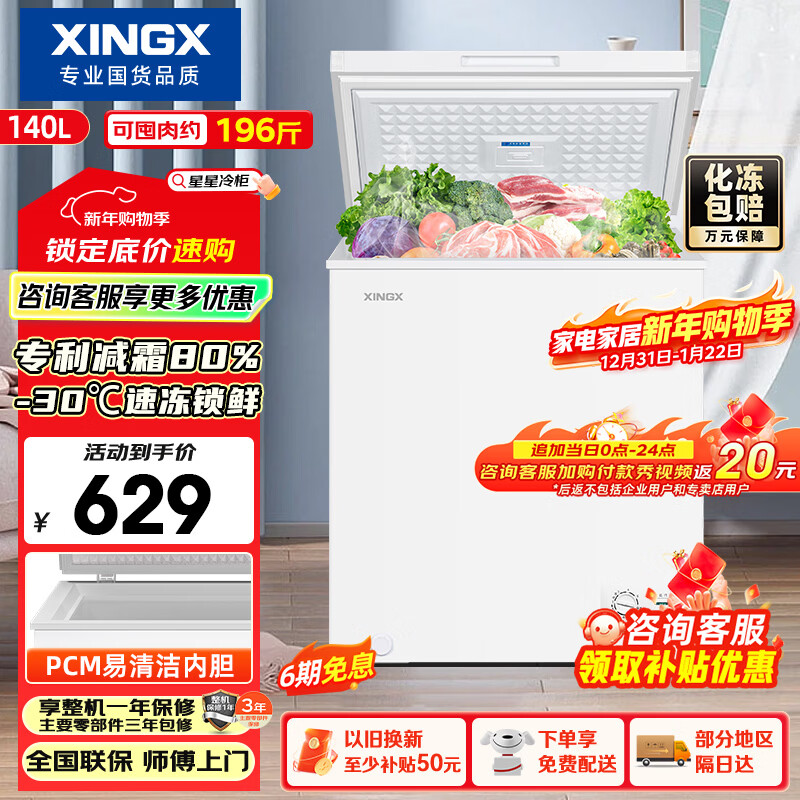 Xingx (XINGX) 140L single temperature household small freezer large capacity frost reduction preservation fresh taste energy saving first class energy efficiency refrigerator refrigeration and freezing dual-use freezer BD/BC-140QJ national subsidy