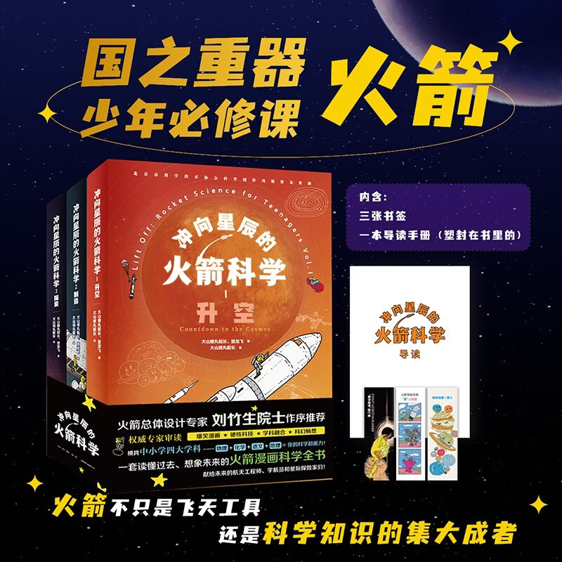 Rocket Science to the Stars (three volumes) Domestic original hard-core knowledge about space rockets, fun extracurricular reading for 12-99 years old, recommended by Academician Liu Zhusheng