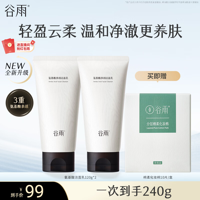 Guyu Amino Acid Cleanser 120g*2 deep cleansing, moisturizing, soothing, non-tightening facial cleanser birthday and New Year gift