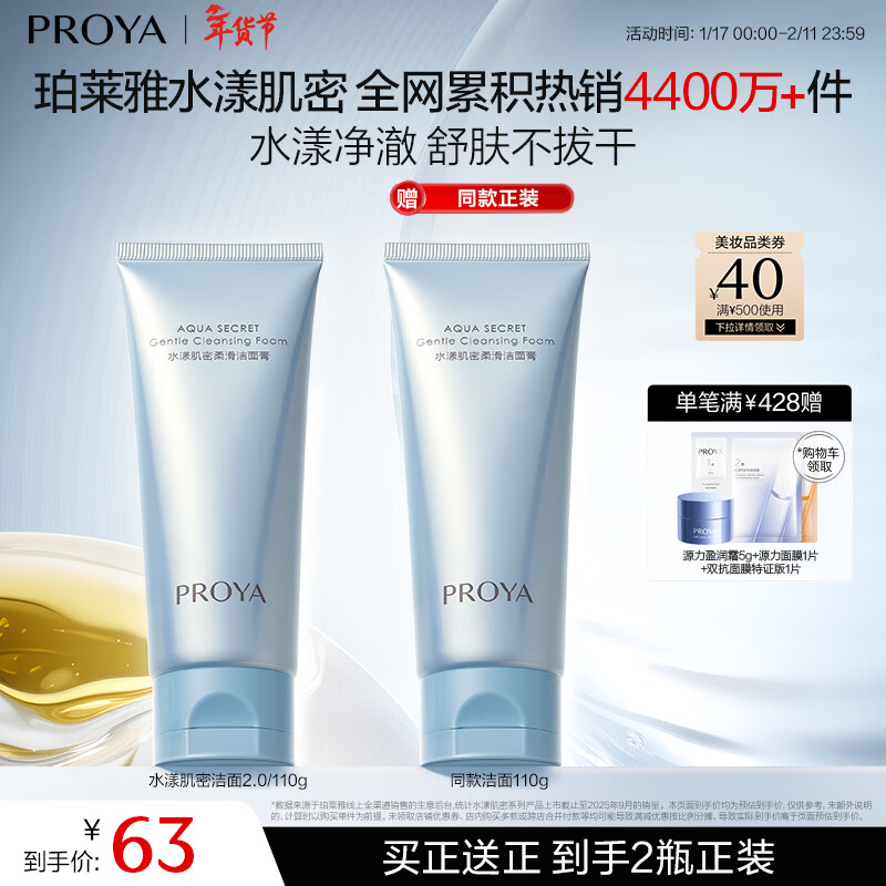 PROYA Aqua Muscle Smooth Cleansing Cream Deep Cleansing Non-Tightening Facial Cleanser Skin Care Products for Men and Women 110g