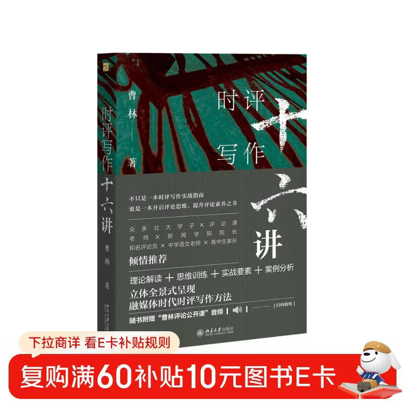 Sixteen Lectures on Current Commentary Writing Teacher Cao Lin’s Current Commentary Series Panoramic Presentation of Current Commentary Writing Methods in the Converged Media Era with Bonus Audio