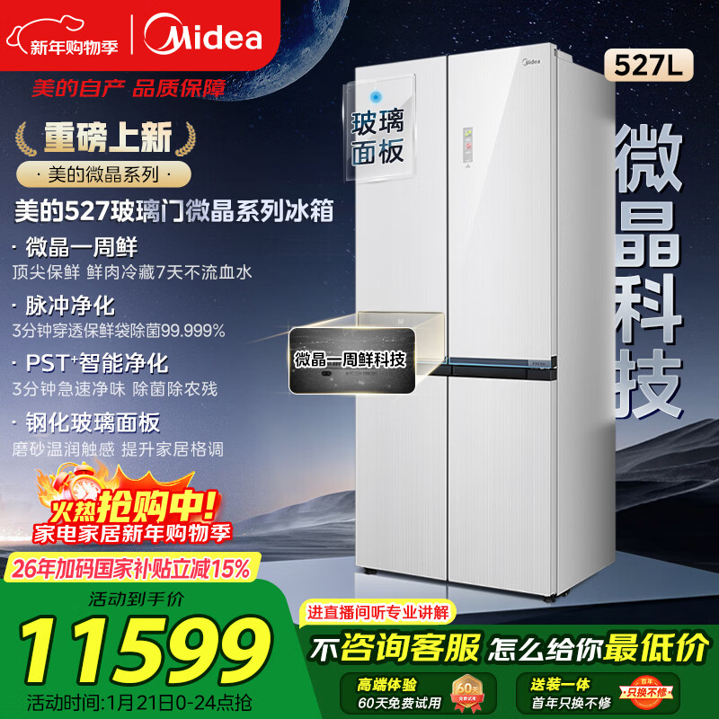 Midea microcrystalline series 527 cross-door refrigerator pulse purification and sterilization embedded with large capacity first-class energy efficiency air-cooled frost-free string shadow white BCD-527WUSGPZMA national subsidy