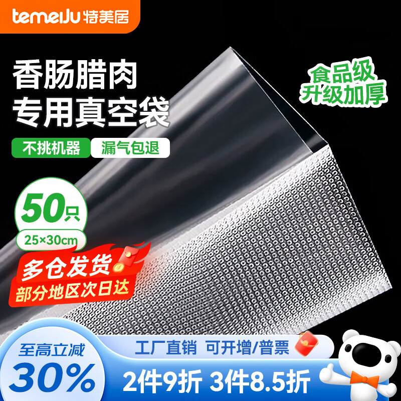 Temeiju (temeiju) vacuum food bag vacuum machine sealing bag vacuum thickened sealing bag sealing machine vacuum fresh-keeping bag thickened 25*30cm*50 pieces