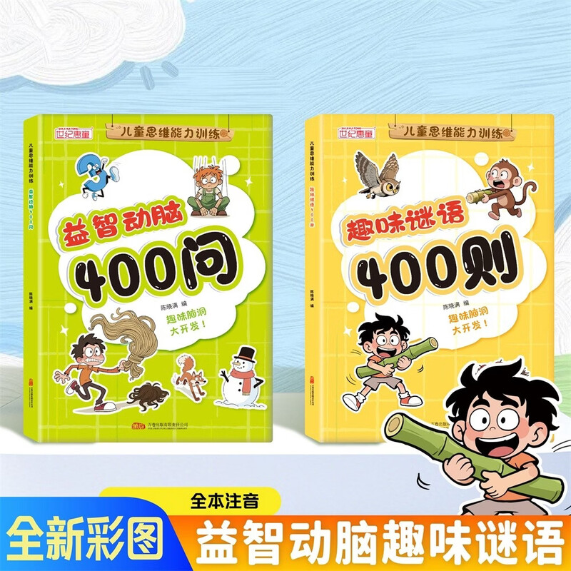 2 volumes, 400 brain-stimulating questions, 400 interesting riddles, riddles for children to find the differences, concentration and thinking training maze for 7-10 years old, 3-6 years old, brain teasers, phonetic version of the maze book for 6-12 years old, whole-brain development thinking and logic training book for 2-3 years old, mathematics kindergarten small class reading book, children's book