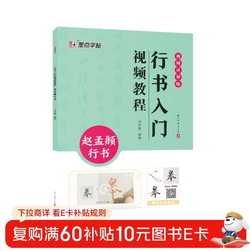 Ink dot copybook, introductory video tutorial on running script, Zhao Mengfu running script, specially created for calligraphy beginners with technical illustrations and videos