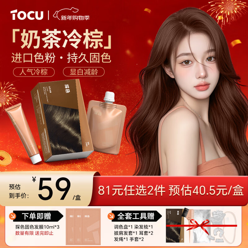 TOCU Milk Tea Cold Brown Hair Dyeing Cream is a pure plant-based whitening hair dye for men and women who can dye their hair at home in autumn and winter.