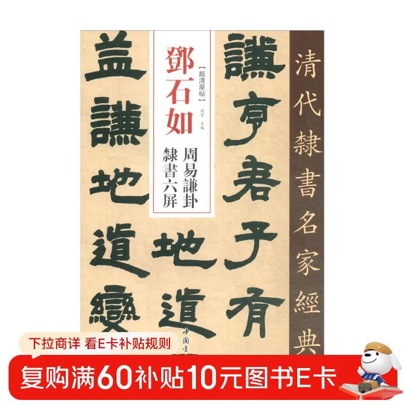 Deng Shiru Zhou Yi Qian Gua Six Screens of Official Script/Classics of Famous Official Script Masters of the Qing Dynasty