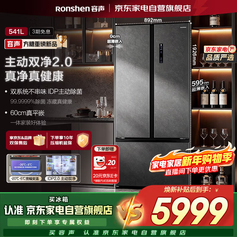 Rongsheng Cube Sugar 541L New T-type French Multi-door Refrigerator Dual System Three-Cycle Ultra-Thin Zero Embedded IDP Dual Purifier 2.0 Active Sterilization Level One Energy Efficiency BCD-541P50FZLAK