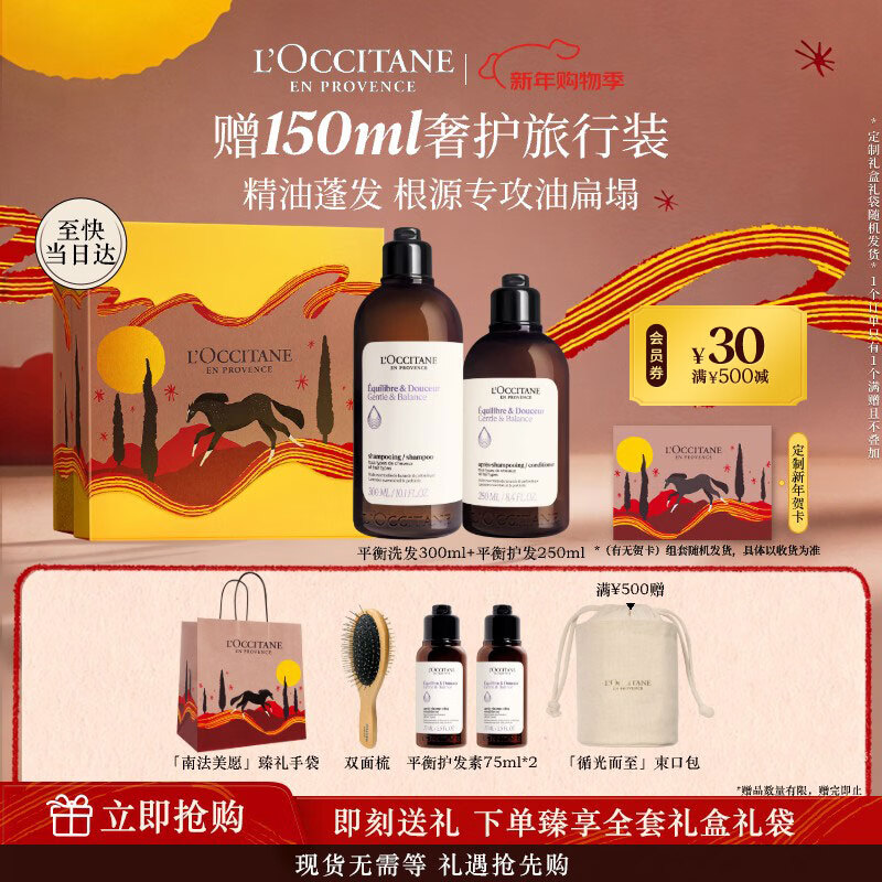 L'Occitane Herbal Balancing Care Gift Box (Shampoo 300ML + Conditioner 250ML) New Year's Gift for Women and Men