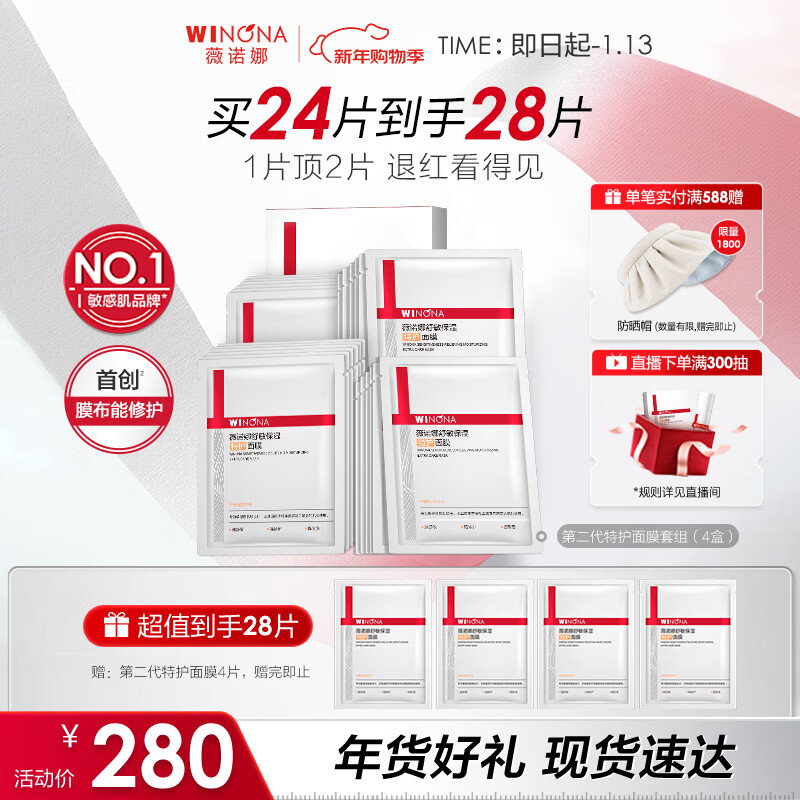 Winona second generation special care mask set of 24 pieces firming, repairing, hydrating, soothing and moisturizing skin care products for the New Year