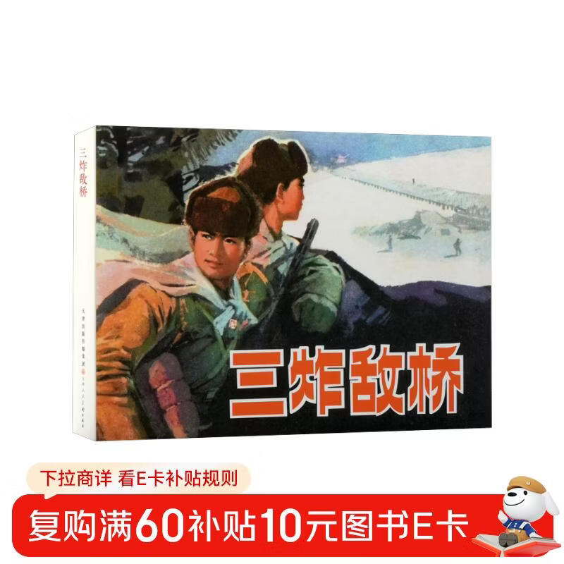 Explode the enemy bridge three times (fine)