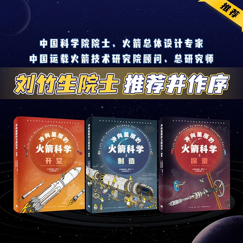 Rocket Science to the Stars (three volumes) Domestic original hard-core knowledge about space rockets, fun extracurricular reading for 12-99 years old, recommended by Academician Liu Zhusheng