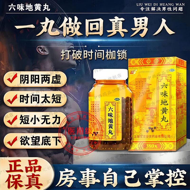 SHANGLONG Liuwei Dihuang Pills (concentrated pills) 380 pills 1 box tonify the kidneys and strengthen the body and yang for impotence, premature ejaculation and ejaculation, strengthen the kidneys and yang black pills, official and authentic male medicine