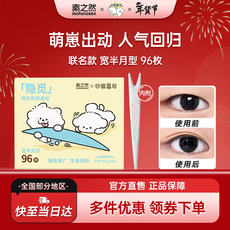 Su Zhiran Yinmi double eyelid patch invisible inner double single-sided single eyelid swollen eye bubble New Year gift joint model half a month wide