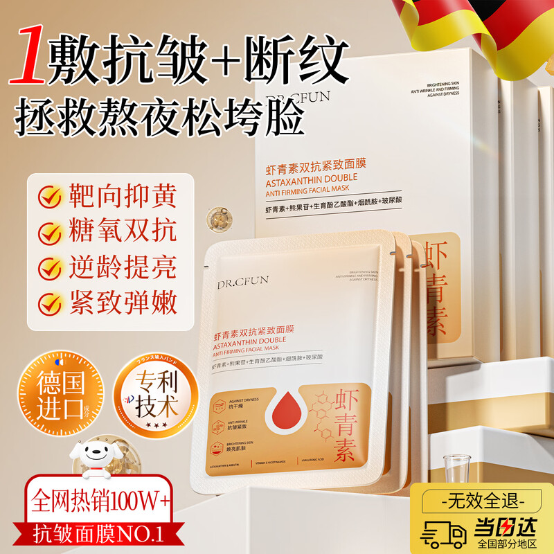 DR.CFUN astaxanthin mask 10 pieces, hydrating, moisturizing, firming, anti-wrinkle, anti-aging, antioxidant skin care products to remove yellowing New Year's gift