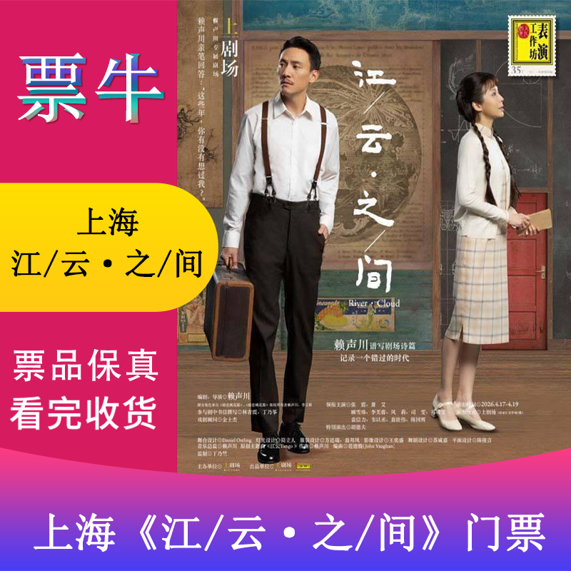 Shanghai Zhang Zhen Hu Defu Xiao Ai <Jiang/Yun/Between> Tickets Sunday, April 19, 2026 14 30 1280 Non-original price Please consult customer service before bidding, private bidding is invalid