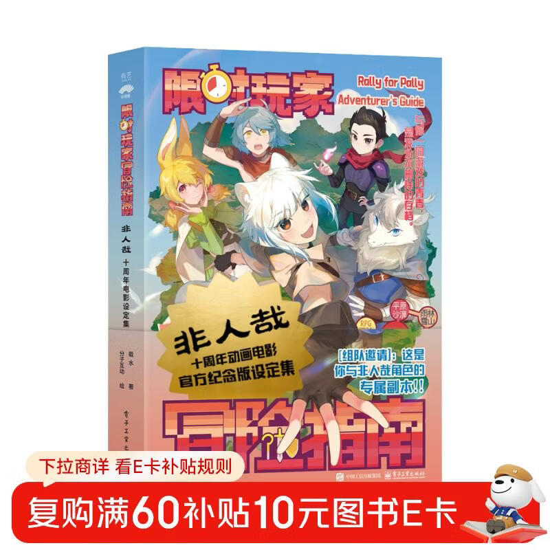 Limited Time Adventure Guide: Inhumane 10th Anniversary Movie Setting Collection