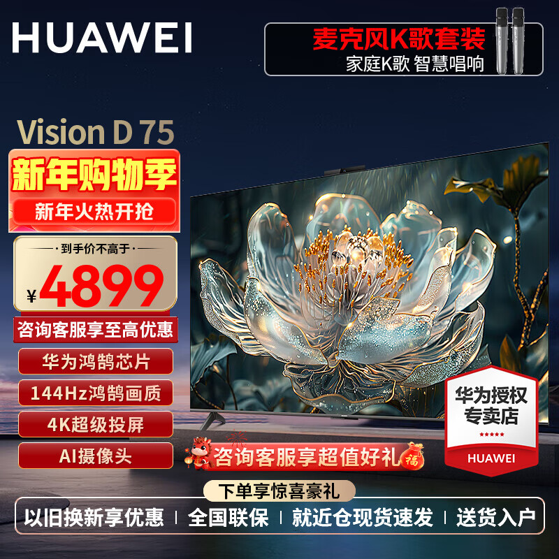 Huawei (HUAWEI) TV smart screen VisionD 55/65/75/85 inches 4K super projection screen 144Hz Honghu image quality AI super-sensing camera high-definition LCD flat-panel TV 75-inch family karaoke set VisionD 75