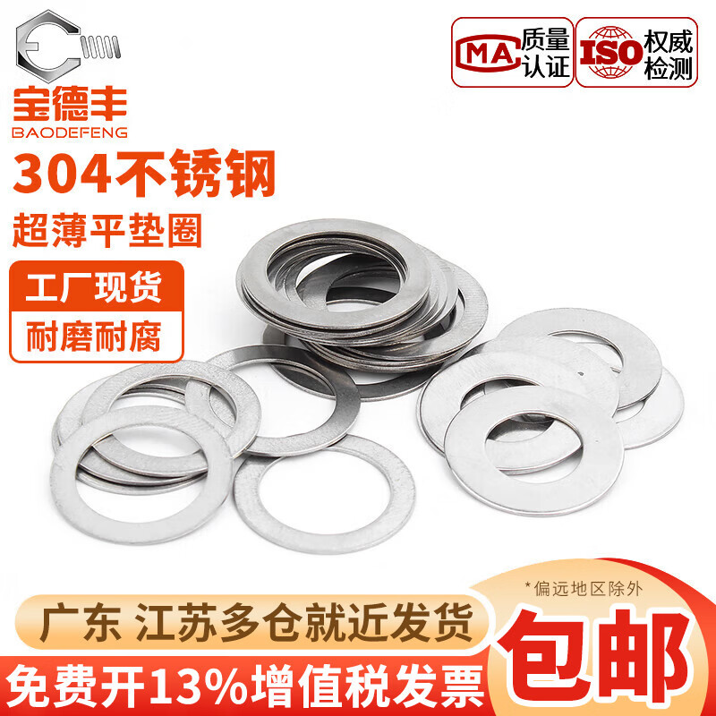 Baodefeng 304 stainless steel ultra-thin gasket metal gasket thickness 0.1/0.2/0.3/0.5mm shaft clearance flat washer M4x6x0.1 100 pieces