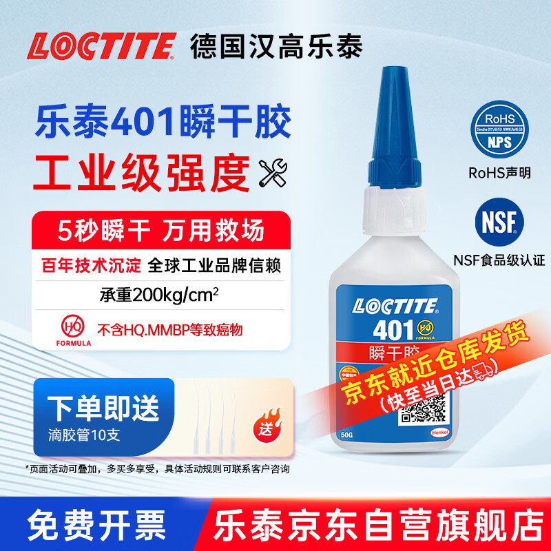Loctite/loctite 401 powerful quick-drying glue universal 502 fast-bonding colorless transparent liquid glue metal PVC plastic paper wood 50g / 1 piece