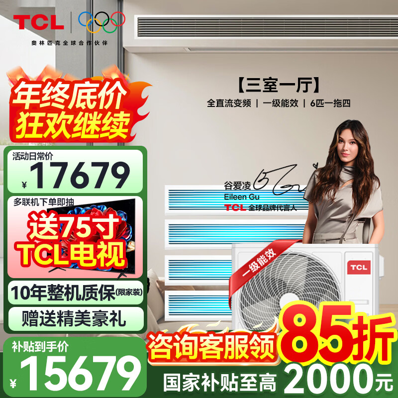TCL household small blue wing fresh air central air conditioner 3/4/5 HP one to two three four five duct machine 6/7/10 HP variable frequency first level energy efficiency hidden whole house air conditioner multi-split 6 HP one to four free survey cross flow level one