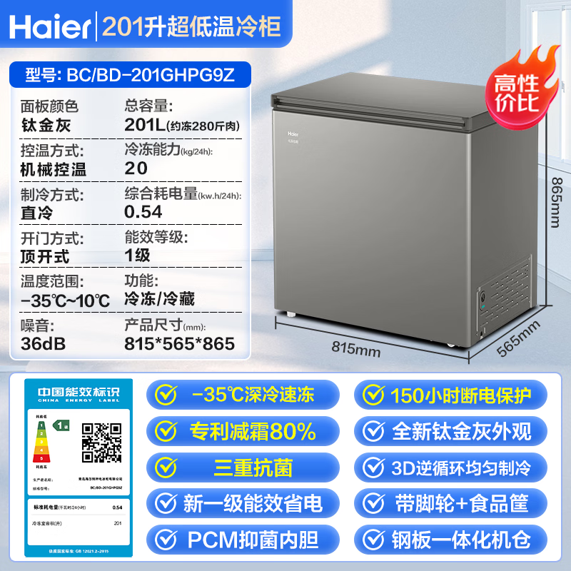Haier small household freezer that does not require frequent defrosting, ultra-low temperature minus 40 degrees, electronic temperature control PCM inner tank, first-class energy efficiency quick freezing refrigeration and freezer trade-in 201 liters | -35 deep cooling quick freezing + triple antibacterial + 80% frost reduction