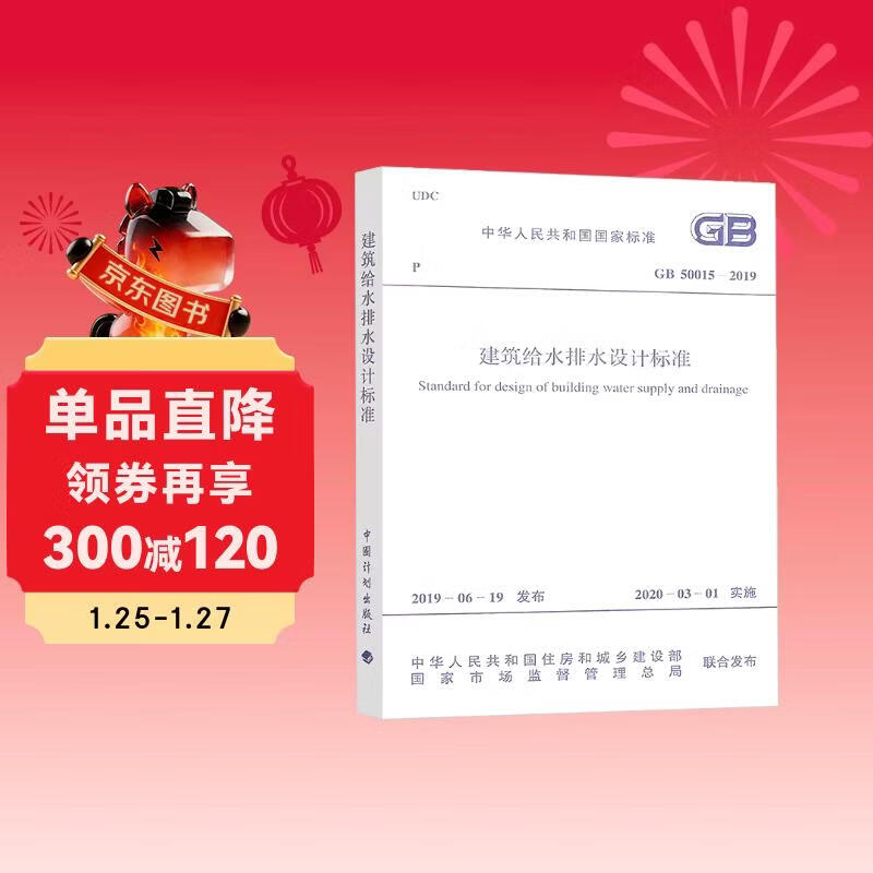 GB 50015-2019 Design standards for building water supply and drainage