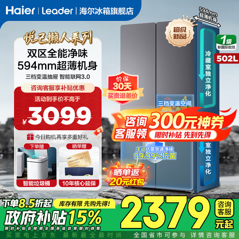 Haier refrigerator produces 510 cross-fold four-door household 502-liter Yueji lazy large-capacity ultra-thin dual-cycle first-class energy efficiency variable frequency Leader refrigerator with national subsidies 502L + 594mm ultra-thin body + dual cycle + variable temperature fresh storage