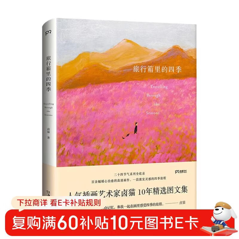 Four Seasons in a Suitcase (popular illustration artist Lu Mao has more than a hundred heart-warming and healing high-definition paintings, an inspiring journey through the four seasons)