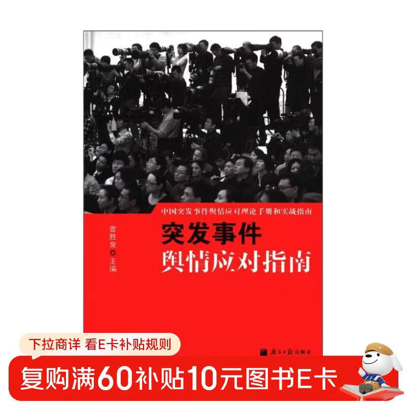 Theoretical Manual and Practical Guide for Public Opinion Response to Emergencies in China Guide to Public Opinion Response to Emergencies