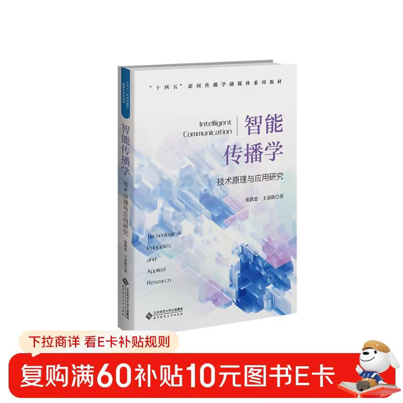 Intelligent Communication (Technical Principles and Application Research 14th Five-Year Plan Journalism and Communication Media Integration Series Textbooks)
