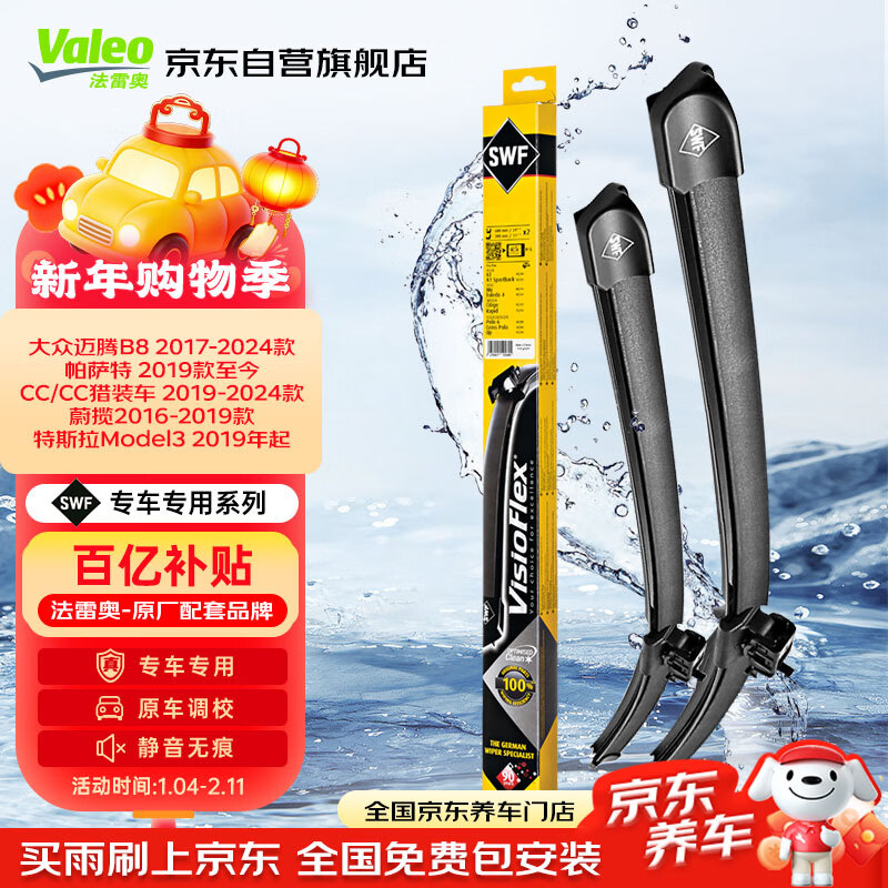 Valeo (VALEO) SWF special wiper blade boneless wiper Volkswagen Magotan Passat new CC Weilan Tesla Model 3