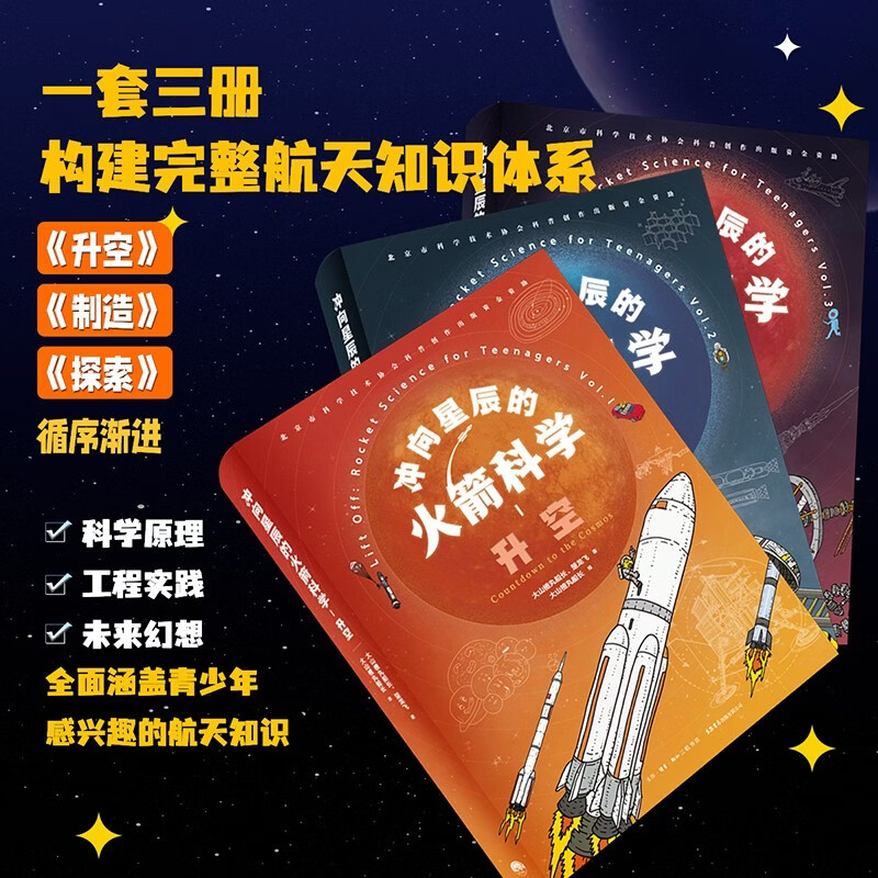 Rocket Science to the Stars (three volumes) Domestic original hard-core knowledge about space rockets, fun extracurricular reading for 12-99 years old, recommended by Academician Liu Zhusheng