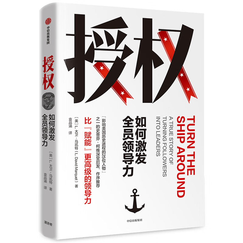 Recommended foreword by Stephen Covey Authorization How to inspire leadership among all employees L David Marquette Stimulating the potential of employees and teams CITIC Press Books