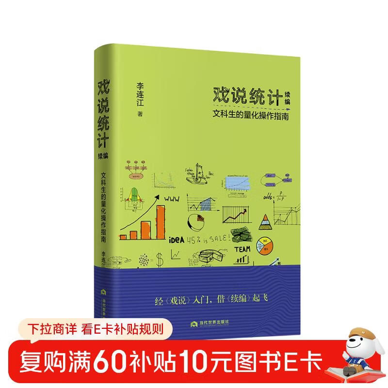 Continuation of Joking about Statistics: Quantitative Operation Guide for Liberal Arts Students