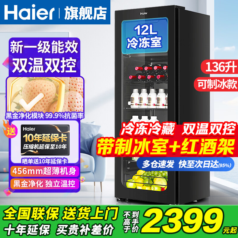 Haier's new flagship ice bar Haier ice bar home living room office refrigerator single door vertical ice bar tea refrigerator fruit fresh cabinet transparent glass door freezer 136 liters | with freezer for ice making | dual temperature dual control partitions