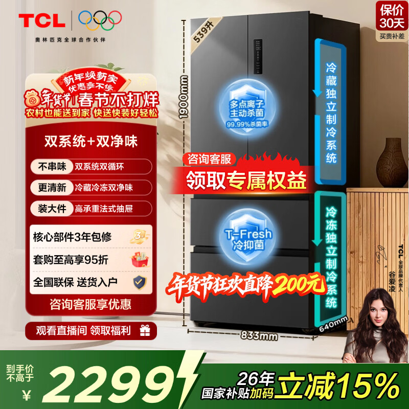 TCL Xiaoqingning 539-liter French multi-door four-door dual-system dual-purity large-capacity first-class energy-efficiency household refrigerator energy-saving air-cooled frost-free trade-in R539V7-DS national subsidy