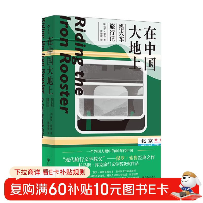 On the Land of China, Travel by Train, Classic Work by Paul Theroux, Godfather of Modern Travel Literature, Observing the Thousands of Features on the Land of China
