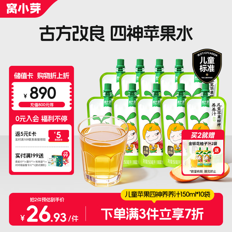 Wo Xiaoya Children's Apple Sishen Nourishing Juice 150ml*10 bags 0 Add boiled apple water Sishen soup to cook juice drink